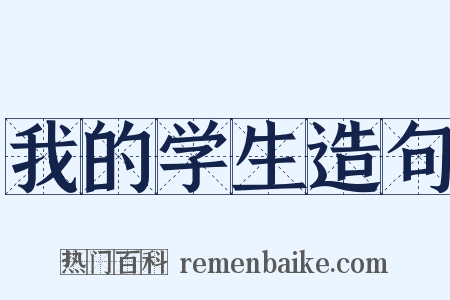 我的学生造句是什么意思的图片